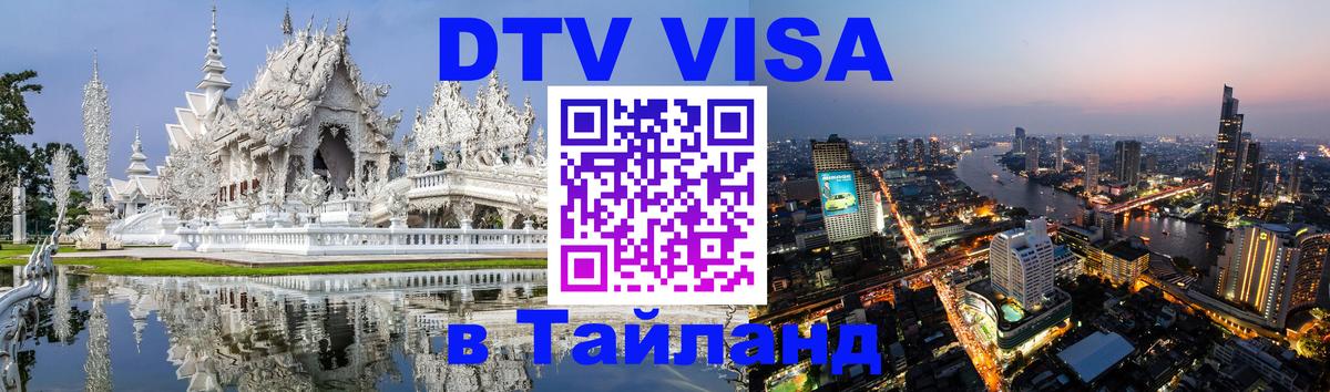 Сколько стоит DTV виза — актуальные цены, оформление даже без документов - Златоуст  03.10.2025 