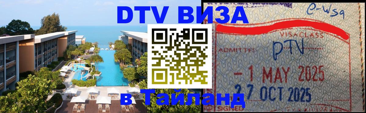 Долгосрочная виза DTV в Тайланд 