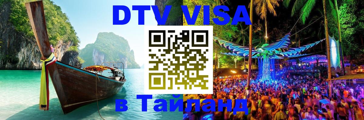Visa ДТВ Тайланд помощь 